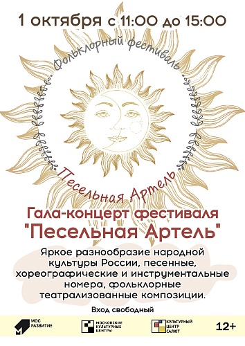 Открытый городской фольклорный фестиваль "Песельная Артель-2022"